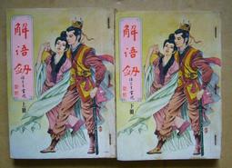 絕版 老武俠  漢麟出版 獨孤紅+胡昌熾 紫鳳釵 上+下全套2本 PO320 歷史價格詳細信息
