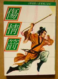 武俠小說--傷情箭(全一冊)：作者：柳殘陽：合成.無打釘 價格比較,價格查詢,歷史價格詳細信息