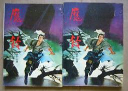 武俠小說《魔火情焰4冊全》雲中岳 / 皇佳 / 自有書無釘章 歷史價格詳細信息