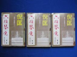 武俠小說【六指神童1-3完】作者： 松柏生～瑞如出版社～ 有釘無章無破損～ 3本50元 歷史價格詳細信息