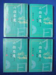 武俠小說【六指神童1-3完】作者： 松柏生～瑞如出版社～ 有釘無章無破損～ 3本50元 歷史價格詳細信息