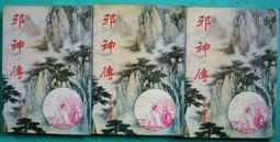 邪神外傳 柳殘陽(3全)(大32K)~眾利出版~WR3-6 歷史價格詳細信息