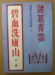 【絕版_老武俠小說】金庸小說集 《鐵堡英烈傳》(一)(二)(三) 全三冊74 年11 月 初版 金庸著 裕泰出版 有釘無 歷史價格詳細信息
