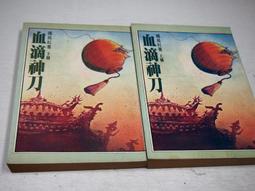 【懶得出門二手書】《獨臂闖七關》上,下冊 裕泰│古龍(32K12) 歷史價格詳細信息