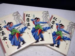 【懶得出門二手書】《紅字－世界文學全集28》ISBN:9573902052│遠景│霍桑│八成新(B11H11) 歷史價格詳細信息