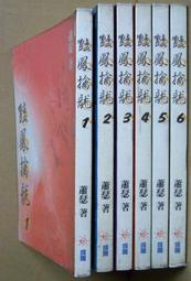 蕭瑟樹海 (上.下冊全合售) --- 松本清張 著 --- 林白74年初版 --- 亭仔腳舊書 歷史價格詳細信息