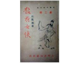 【黃藍二手書 武俠】《西域英豪傳 第一~五集 全5冊》新星出版社│司馬嵐│非出租書 無章 無釘│早期薄本武俠│ 歷史價格詳細信息