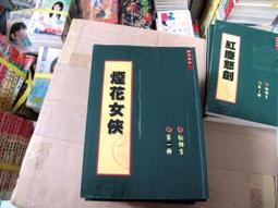 煙花女俠 1-3完 松柏生 D1 全套100元 運費可合併 價格比較,價格查詢,歷史價格詳細信息
