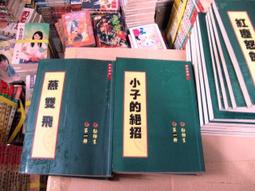 煙花女俠 1-3完 松柏生 D1 全套100元 運費可合併 歷史價格詳細信息