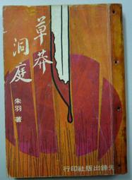 絕版稀有小說>護旗(全一 冊)：作者:朱羽:先鋒民國65年初版 歷史價格詳細信息