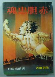 絕版稀有小說【博命揚子江】作者：蕭逸～漢麟民國67年初版.無丁章～無缺頁無畫線註解 歷史價格詳細信息