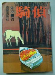 漢麟 朱羽 天堂之歌綠園喋血荒野干戈警網偵騎千里單騎血肉磨坊誓不兩立罪惡之橋金菩薩鷹落夕陽坪 10本不分售 PO365 歷史價格詳細信息