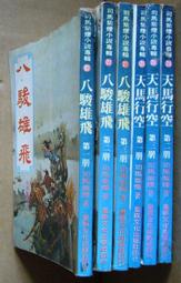 絕版 老武俠 司馬紫煙著 一劍寒山河 1~3冊 共3冊 歷史價格詳細信息