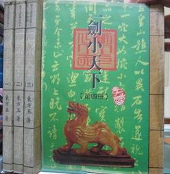 [李表哥書坊]小刀鋒利-傲劍凌雲全44集完 歷史價格詳細信息