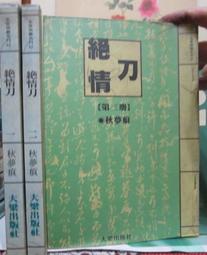[李表哥書坊]情癡小和尚著-天道圖書館全107集完出租中.請先詢問 歷史價格詳細信息