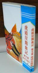 絕版老武俠《血染霸王樓 全一冊 》作者：諸葛青雲> 金蘭 民71年初版。無章丁>內清潔無染污 歷史價格詳細信息