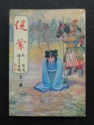 早期絕版武俠小說【五狼震武林(上下)】作者：司馬嵐 歷史價格詳細信息