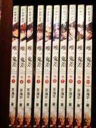 [唯一鬼差]1.....10完 //鮮鮮異想小說 / 鮮鮮文化 / 歷史價格詳細信息