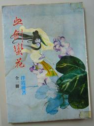 血劍殘魂1-8完-作者:丹雲-眾利出版 歷史價格詳細信息