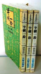 絕版武俠【一劍破天荒(1~3冊)完)】作者：秦紅 ：萬盛民國70年初版★有釘已拔除無章 歷史價格詳細信息