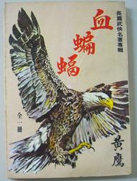 武俠小說 無章釘 血鴛劫 上 司馬紫煙 皇鼎文化 無劃記 E26 歷史價格詳細信息