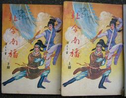 (絕版)諸葛流天文遁甲》北條一鴻 巫立華 大展出版 1992年出版一刷 二手書難免有泛黃 詳細書況如圖所示/放置二樓 歷史價格詳細信息
