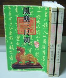 三折劍 東方玉(上下全.大32K.)~南琪出版~WR4-2 歷史價格詳細信息