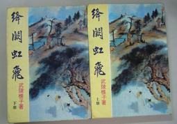 絕版 武俠 >《丹楓詩(上下全>作者:武陵樵子>皇鼎73年初版>25開本 歷史價格詳細信息