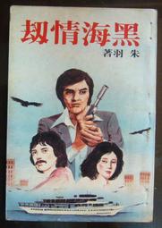 朱羽小說《大小姐與嫖客(全1冊》作者：朱羽│金蘭出版社 歷史價格詳細信息