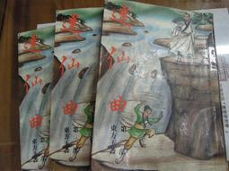 ［府城舊冊店］〈仙道〉超越與修仙術-原名：道教與超越(精裝) ～ 民84年隆泉書局出版～書角黏膠帶保護 歷史價格詳細信息