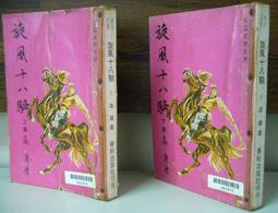 早期絕版武俠小說--風流劍客(1～4完)--金庸著//69年初版.鄉野出版社 歷史價格詳細信息