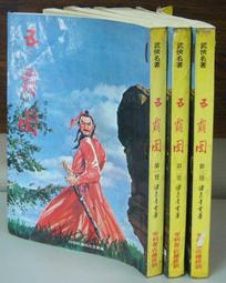 老武俠》五霸圖(全3冊)作者：諸葛青雲&gt;皇鼎69年出版 價格比較,價格查詢,歷史價格詳細信息