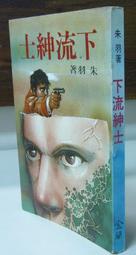 朱羽早期作品--生死門 (全一冊)  皇冠(民71年)出版 歷史價格詳細信息