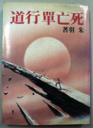 朱羽早期作品--生死門 (全一冊)  皇冠(民71年)出版 歷史價格詳細信息
