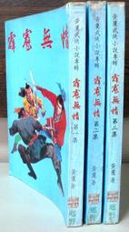 黃鷹老武俠-沈勝衣傳奇故事【畫眉鳥(全一冊)】 作者：黃鷹~春秋民國67年初版~有釘已拔除有章 歷史價格詳細信息