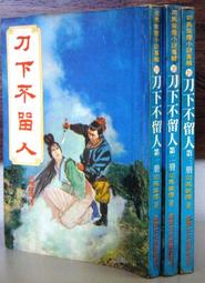 絕版 老武俠 司馬紫煙著 一劍寒山河 1~3冊 共3冊 歷史價格詳細信息