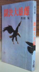 絕版小說 >血玉1-12完> 作者：滅世大蛇>紫宸社文化出版 歷史價格詳細信息