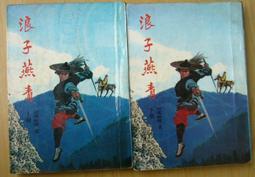 絕版 老武俠 司馬紫煙著 一劍寒山河 1~3冊 共3冊 歷史價格詳細信息