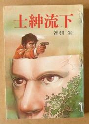 朱羽早期作品--生死門 (全一冊)  皇冠(民71年)出版 歷史價格詳細信息