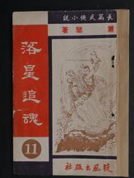早期薄本武俠小說//祭劍台(5～１６）//台灣台灣日報香港武俠世界聯載//慕容美著//54年10月出版 歷史價格詳細信息