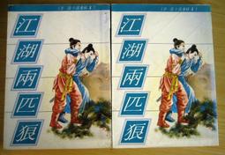 武俠小說---江湖X?人 (1--3冊全)作者：臥龍生 --- .瑞如出版社。 有書釘 歷史價格詳細信息