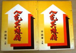 絕版 老武俠 >天殺星(全3冊)作者：慕容美>漢麟。民國68年11月初版 歷史價格詳細信息