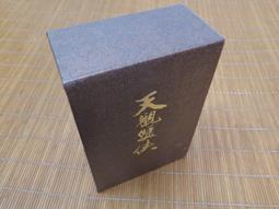 奇峰異石傳．卷二（亂世英雄書衣版）/鄭丰【城邦讀書花園】 歷史價格詳細信息