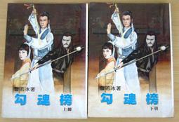 絕版 老武俠 >玫瑰神劍(上下冊)完>作者：徐夢還：：裕泰出版社。 無註記 無破損>內頁清潔 歷史價格詳細信息