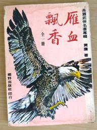 武俠小說 無章釘 血鴛劫 上 司馬紫煙 皇鼎文化 無劃記 E26 歷史價格詳細信息