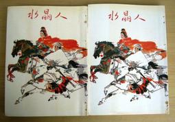 黃鷹老武俠-沈勝衣傳奇故事【畫眉鳥(全一冊)】 作者：黃鷹~春秋民國67年初版~有釘已拔除有章 歷史價格詳細信息