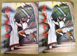 絕版武俠小說> 空谷香(上-下)完:作者:曹若冰:.南琪出版社 歷史價格詳細信息