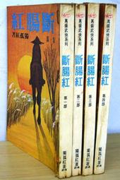 獨孤紅 漢麟出版社 民國67年6月初版  大野遊龍 全一冊    PO311 歷史價格詳細信息