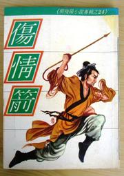武俠小說--傷情箭(全一冊)：作者：柳殘陽：合成.無打釘 歷史價格詳細信息