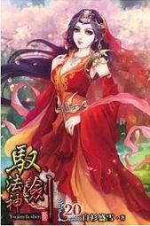 熊熊書坊(二手小說) 劍傲蒼穹 1~21完（套書）作者：御流風 /說頻文化 歷史價格詳細信息